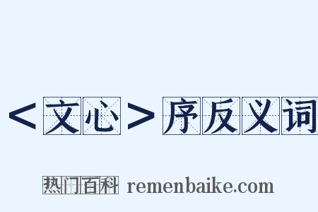 ＜文心＞序反义词是什么意思的图片
